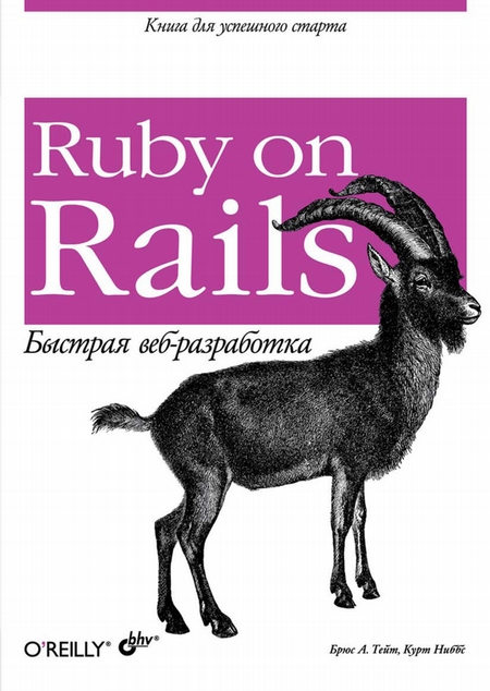 Ruby on Rails. Быстрая веб-разработка
