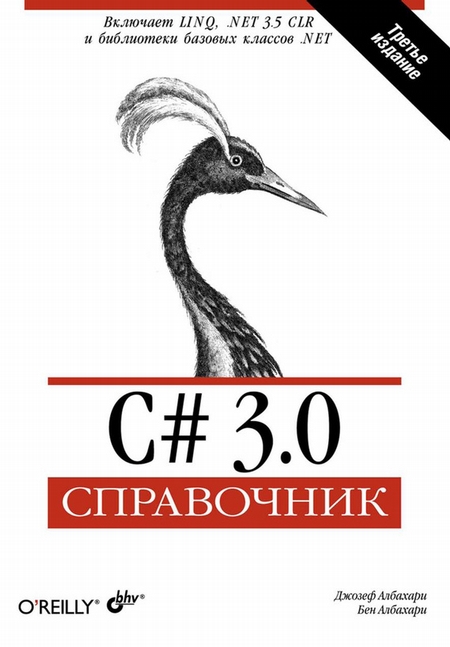 C# 3.0. Справочник