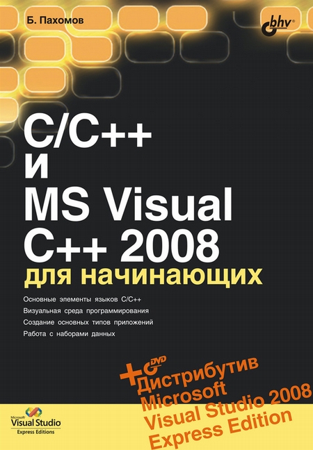 C/C++ и MS Visual C++ 2008 для начинающих