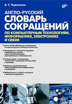 Англо-русский словарь сокращений по компьютерным технологиям, информатике, электронике и связи