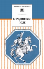 Бородинское поле. 1812 год в русской поэзии (сборник)