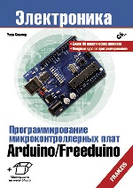 Программирование микроконтроллерных плат Arduino/Freeduino