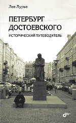 Петербург Достоевского. Исторический путеводитель