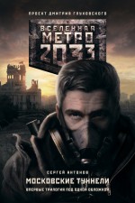 Метро 2033. Московские туннели (сборник)