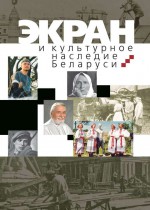 Экран и культурное наследие Беларуси
