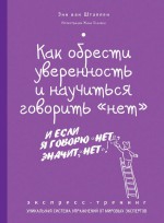 Как обрести уверенность и научиться говорить «нет». Экспресс-тренинг