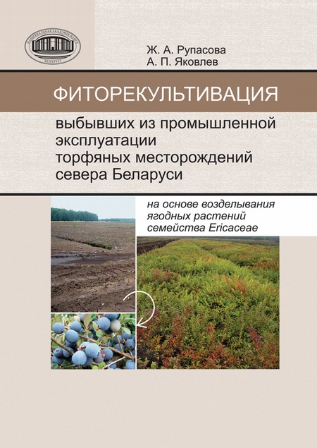 Фиторекультивация выбывших из промышленной эксплуатации торфяных месторождений севера Беларуси на основе возделывания ягодных растений семейства Ericaceae