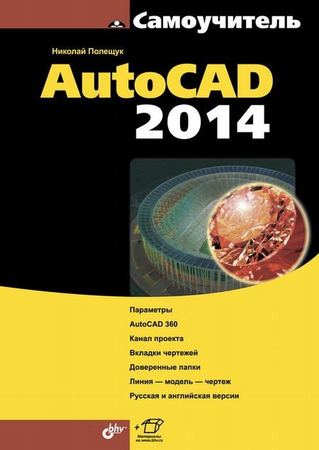 Самоучитель AutoCAD 2014