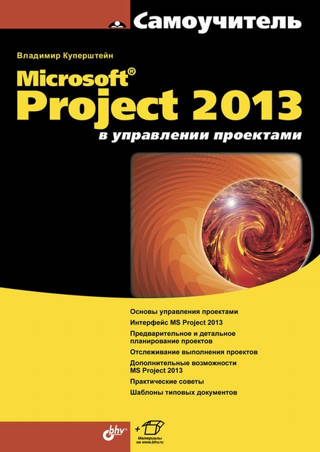 Microsoft Project 2013 в управлении проектами