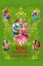 100 чарівних казок світу