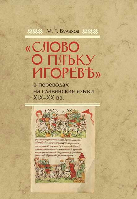 «Слово о полку Игореве» в переводах на славянские языки XIX–XX вв