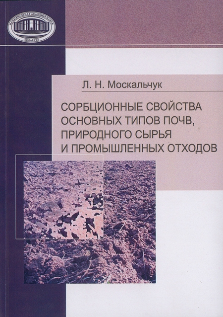 Сорбционные свойства основных типов почв, природного сырья и промышленных отходов