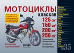 МОТОЦИКЛЫ КЛАССОВ 125 150 200 И 250 СМ3 СКАЧАТЬ БЕСПЛАТНО МОТОЦИКЛЫ КЛАССОВ 125 150 200 И 250 СМ3 СКАЧАТЬ БЕСПЛАТНО