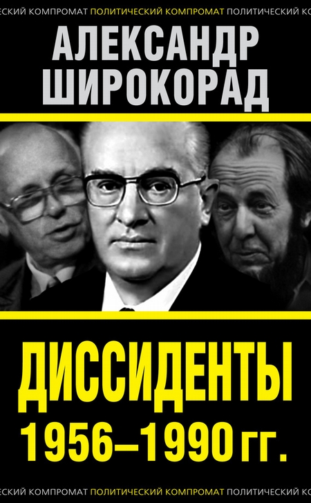 Диссиденты 1956–1990 гг