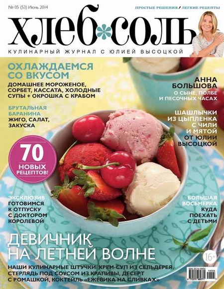 ХлебСоль. Кулинарный журнал с Юлией Высоцкой. №05 (июнь) 2014