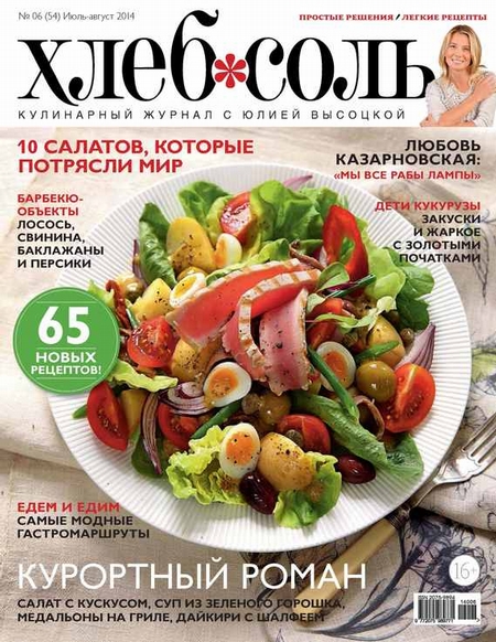 ХлебСоль. Кулинарный журнал с Юлией Высоцкой. №06 (июль-август) 2014