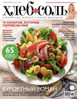 ХлебСоль. Кулинарный журнал с Юлией Высоцкой. №06 (июль-август) 2014