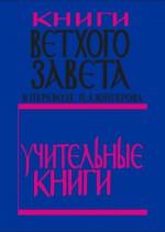 Книги Ветхого Завета в переводе П. А. Юнгерова. Учительные книги