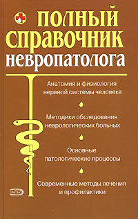 Полный справочник невропатолога