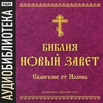 Библия. Новый завет. Апокалипсис. Откровение Иоанна Богослова