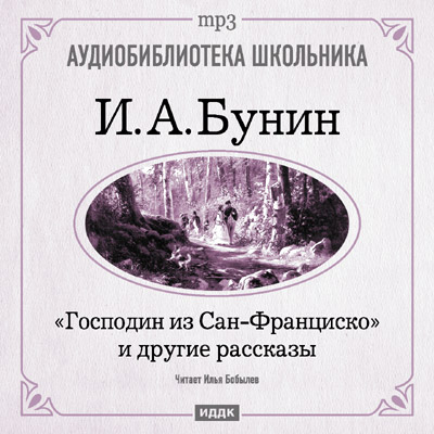 Господин из Сан-Франциско и другие рассказы