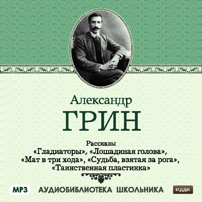 Рассказы: Гладиаторы. Лошадиная голова. Мат в три хода. Судьба взятая за рога. Таинственная пластинка