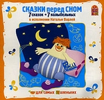 Сказки перед сном