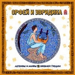 Легенды и мифы Древней Греции. Орфей и Эвридика. Аудиоспектакль