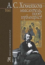 А. С. Хомяков – мыслитель, поэт, публицист. Т. 1
