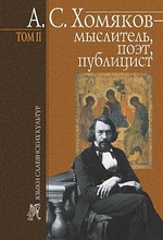 А. С. Хомяков – мыслитель, поэт, публицист. Т. 2