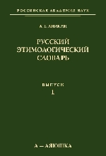 Русский этимологический словарь. Вып. 1 (а – аяюшка)