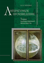 Литературное произведение: Теория художественной целостности