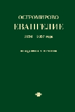 Остромирово Евангелие 1056—1057 года по изданию А. Х. Востокова