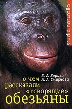 О чем рассказали «говорящие» обезьяны: Способны ли высшие животные оперировать символами?