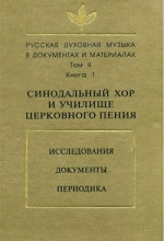 Русская духовная музыка в документах и материалах. Том 2. Книга 1: Синодальный хор и училище церковного пения. Исследования. Документы. Периодика