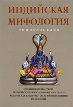 Индийская мифология: Энциклопедия