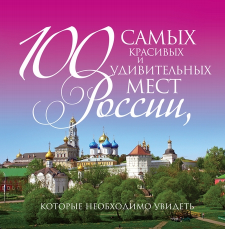 100 самых красивых и удивительных мест России, которые необходимо увидеть