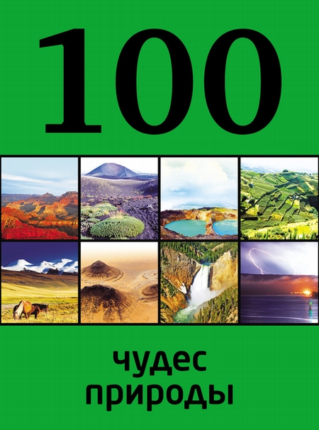 100 чудес природы