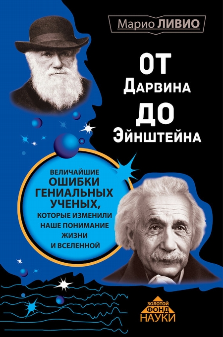 От Дарвина до Эйнштейна. Величайшие ошибки гениальных ученых, которые изменили наше понимание жизни и вселенной