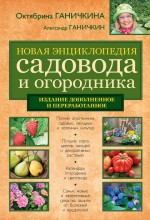 Новая энциклопедия садовода и огородника. Издание дополненное и переработанное