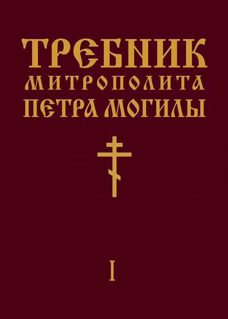 Требник Митрополита Петра Могилы. Книга I. Часть I