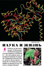 Наука и жизнь №04/2015