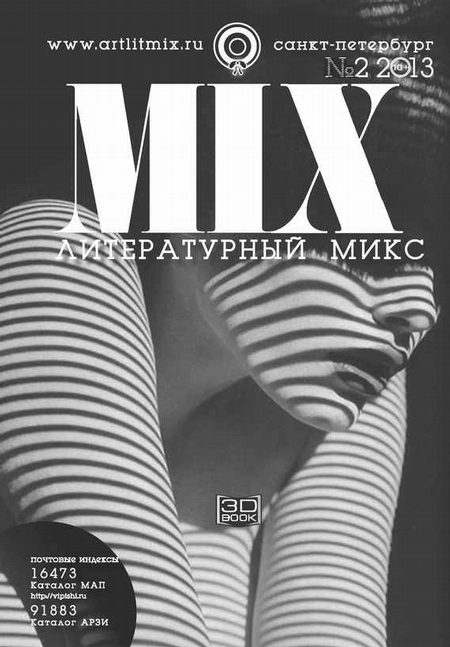 Литературный МИКС №2 (14) 2013