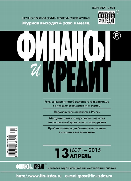 Финансы и Кредит № 13 (637) 2015