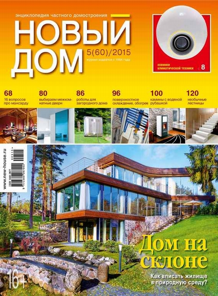 Журнал «Новый дом» №05/2015