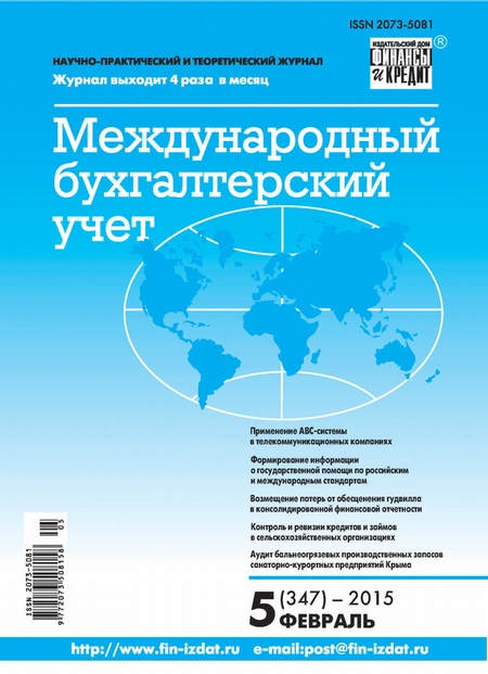 Международный бухгалтерский учет № 5 (347) 2015