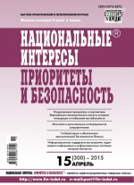 Национальные интересы: приоритеты и безопасность № 15 (300) 2015