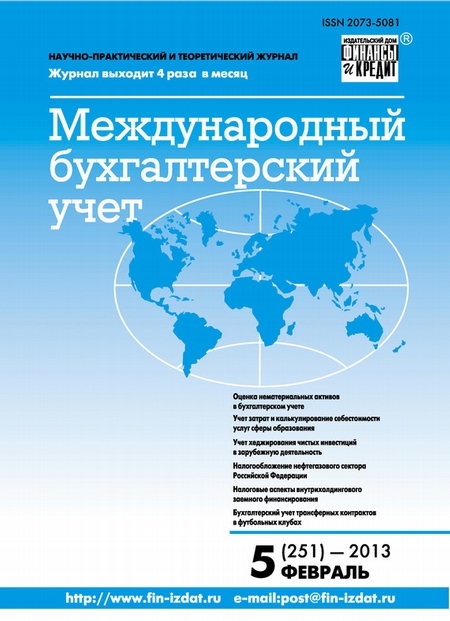 Международный бухгалтерский учет № 5 (251) 2013
