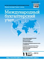 Международный бухгалтерский учет № 11 (257) 2013