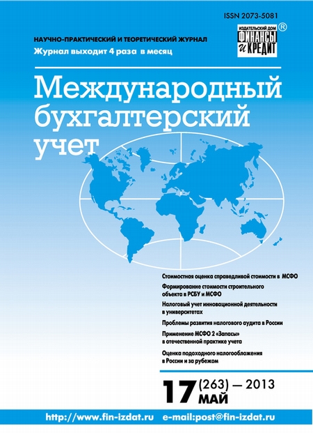 Международный бухгалтерский учет № 17 (263) 2013